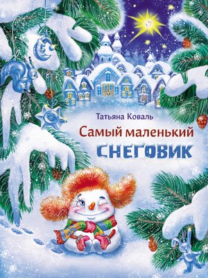 cover image of Самый маленький снеговик